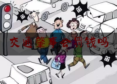 交通肇事会罚钱吗（车被追尾算不算事故车）