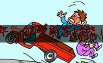 2009年鄂尔多斯东胜交通肇事（东胜第四小学）