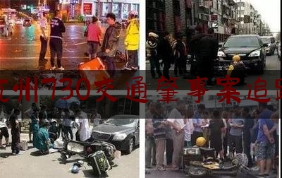 杭州730交通肇事案追踪（“730”交通肇事案开庭 案发前时速高达132公里）