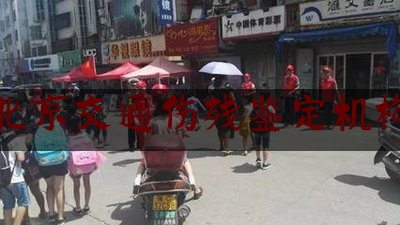 北京交通伤残鉴定机构(伤残鉴定机构 北京)