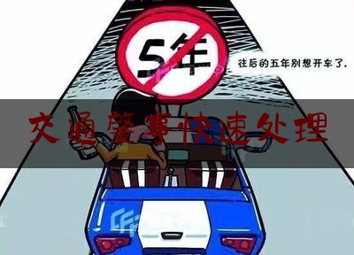 交通肇事快速处理（清新交警一小时快速侦破交通肇事逃逸案）