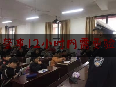 交通肇事12小时内需要验血吗（道路交通安全违法行为记分管理办法）