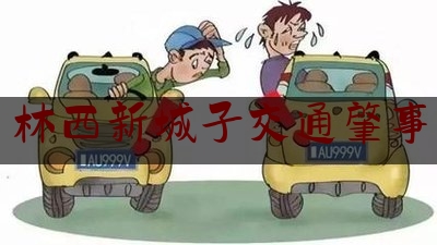 分享新闻消息:林西新城子交通肇事,岐黄中医网官网