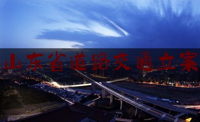 山东省道路交通立案（山东省道路交通违法查询）