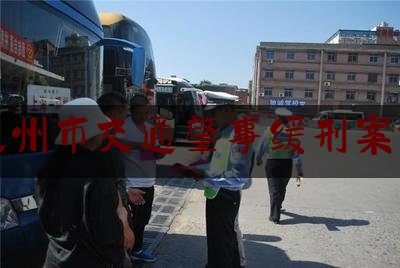 科普一下化州市交通肇事缓刑案件,故意隐瞒旅居史