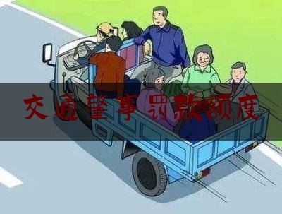 交通肇事罚款额度（2022最新酒驾醉驾处罚标准）