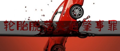 今日专业头条:轮胎脱落交通肇事罪,一因车祸受重伤的男子被送去医院急救因没带押金