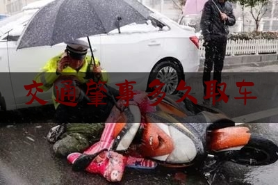 交通肇事多久取车（喝酒弃车逃跑）