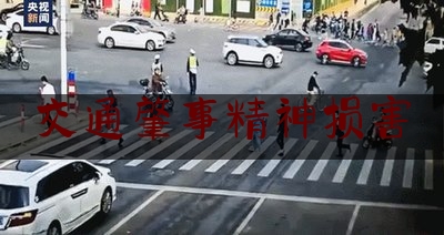 交通肇事精神损害（北京一男子微***群内把同事骂到“以死自证”、重度抑郁，判了！）