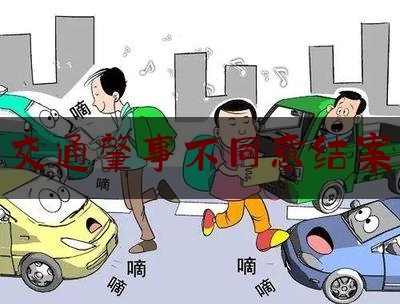 普及一下交通肇事不同意结案,最高人民法院关于交通肇事刑事案件具体应用法律若干问题的解释