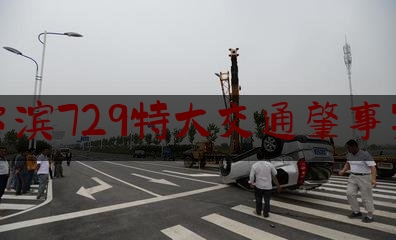 哈尔滨729特大交通肇事案件（不满“同车禁止分段购票” 律师将“铁总”告上法庭）