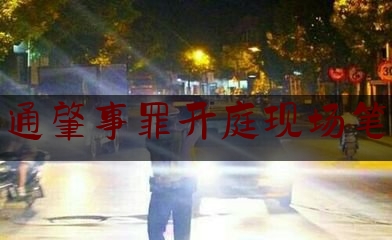 [见解]爆料知识:交通肇事罪开庭现场笔录,湖南长沙发生多起多车追尾交通事故