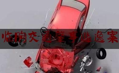 [日常]专业消息:临朐交通肇事逃逸案,车灯被撞了人溜了怎么办