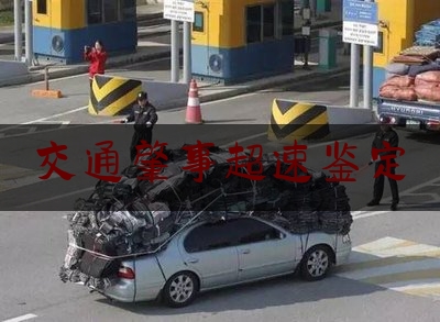 交通肇事超速鉴定（专家详解“毛志尧交通肇事案”：醉驾超速致人死亡应判刑）