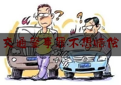 [阅读]秘闻消息:交通肇事罪不想赔偿,男子车祸赔偿70万