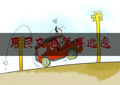 惠民交通肇事逃逸（天网案发高速公路）