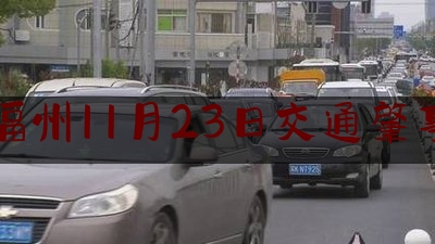 福州11月23日交通肇事（福州警方通报“轿车占车位被扔进河”事件）