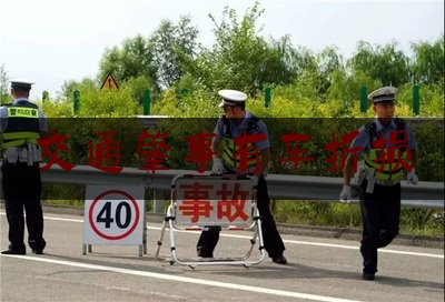 交通肇事有车折损（交通事故中车辆贬值损失能否获得赔偿）