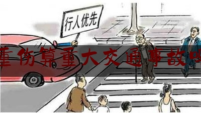 重伤算重大交通事故吗（2022年11月29日刑法之危险驾驶罪和交通肇事罪区别）