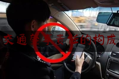 各位普及一下交通肇事责任的构成,山东省道路交通事故纠纷诉前调解平台