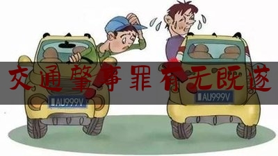 「普及一下」交通肇事罪有无既遂,党员醉驾是否开除公职