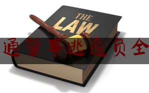 一起来了解一下交通肇事逃逸负全责,老年代步车醉驾什么罪