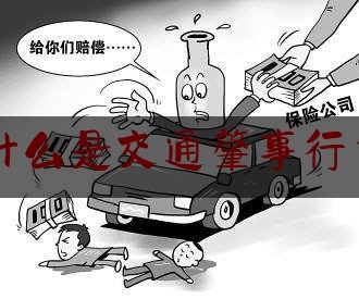 干货!什么是交通肇事行为,北京市京师律师事务所官网