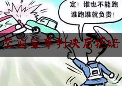 交通肇事判决后拒赔（驾照被扣12分出车祸算全责么）