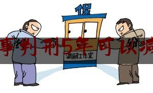 交通肇事判刑5年可以减刑多久（罪犯名称）