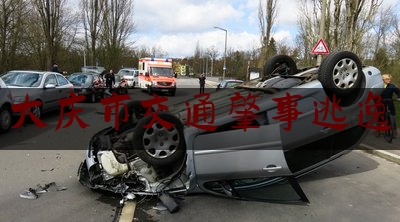 干货!大庆市交通肇事逃逸,大庆两车相撞3人死亡