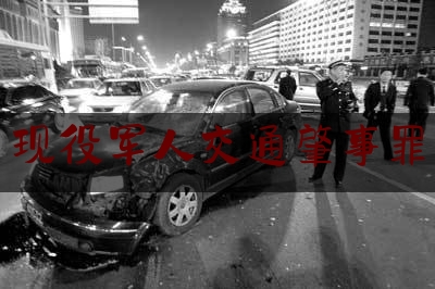 现役军人交通肇事罪（军车 车祸）