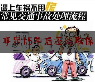 交通肇事罪15年后还能取保候审吗（交通肇事罪中对事故责任认定的审查----从对交通肇事罪辩护视角谈）