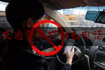 给大伙科普下交通肇事打什么电话,发生交通事故时下列哪种情况应当保护现场并立即报警