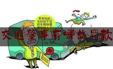 推荐看法报道:交通肇事有哪些罚款,在上下班途中受到非本人主要责任的交通事故属于工伤