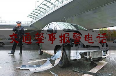 交通肇事报警电话（遇到交通事故，不要慌，这里有正确处理流程）
