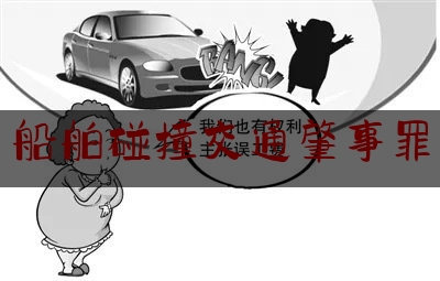 权威资深发布:船舶碰撞交通肇事罪,昆仑油船是哪个公司的