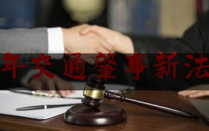 18年交通肇事新法规（【办案手册】之交通肇事罪-附18条裁判规则）