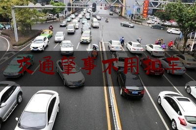 交通肇事不用扣车（交通肇事的处理流程）