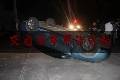 交通肇事原告资格（母亲车祸死亡赔偿金打谁卡上,父亲已过世,剩姐弟两）