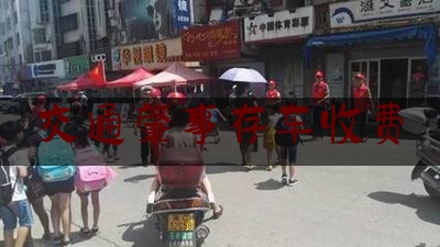 交通肇事存车收费（交通事故发生后，车辆被扣留的7个问答）