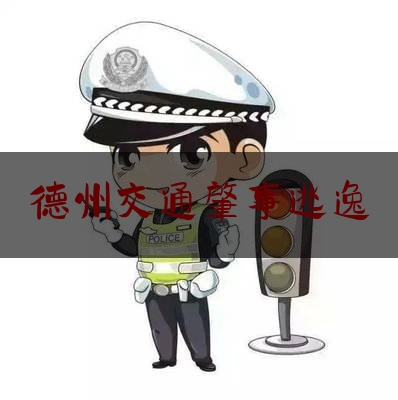 德州交通肇事逃逸（“救助人”变嫌疑人 德州警方侦破交通肇事逃逸案）