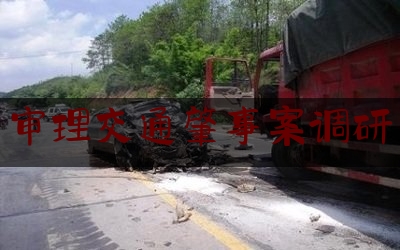 [热门]专业速递:审理交通肇事案调研,重磅!特斯拉事故官方调查结果公布!
