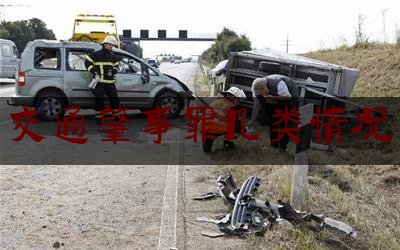 分享新闻消息:交通肇事罪几类情况,发生交通事故致人死亡怎么处理