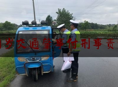 15周岁交通肇事付刑事责任吗（杭州萧山事件）