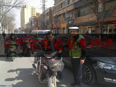 [热门]专业速递:辽宁省交通肇事理赔,交通事故致人死亡同等责任怎么赔偿