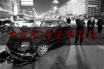 大连交通肇事现场（大连高速公路事故）