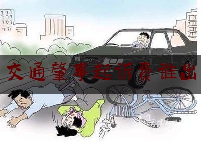 [热门]专业速递:交通肇事起诉费谁出,交通事故误工费需要什么证明