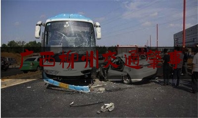 广西柳州交通肇事（广西柳州交警通报一起交通事故，5人受伤）