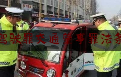 危险驾驶罪交通肇事罪法条竞合（飙车致人死亡是什么罪）