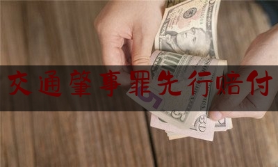 一分钟了解:交通肇事罪先行赔付,先行赔付的赔付方式